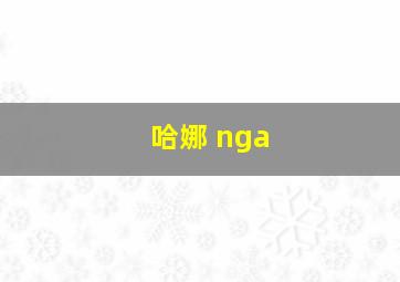 哈娜 nga